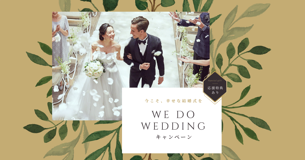 結婚式応援キャンペーン Fivestar Wedding 憧れの大聖堂で夢のような結婚式 結婚式応援キャンペーン Fivestar Wedding 憧れの大聖堂で夢のような結婚式