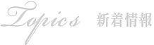 Topics 新着情報
