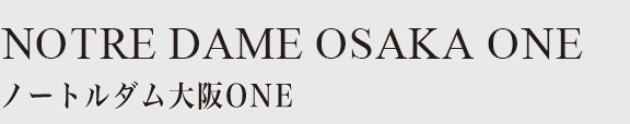 ノートルダム大阪ONE
