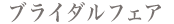 ブライダルフェア