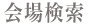 会場検索
