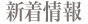 新着情報