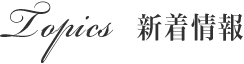 Topics 新着情報